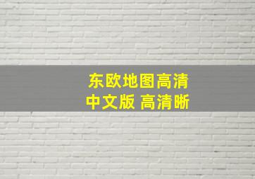 东欧地图高清中文版 高清晰